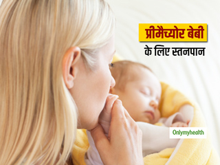 गर्भधारण के बाद 37 हफ्ते पूरे होने से पहले जन्मे बच्चे को स्तनपान कराने में आती है मुश्किल, एक्सपर्ट से जानें 